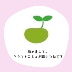 クラフトコミュ創造のたね(ボランティア先生募集)