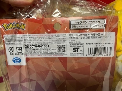 【新品】ポケモンバラ売り　ピカチュウLが8800円→5000円　ピカチュウM3300円→2000円　TOBU購入