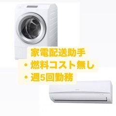 家電配送助手の募集！