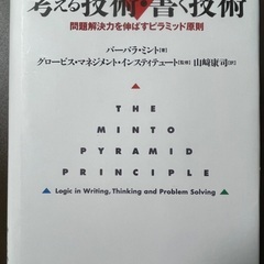 【中古本】考える技術・書く技術
