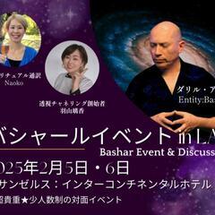 運気アップ！！バシャールイベント