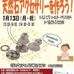 きらきら天然石アクセサリーを作ろう！