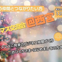 🎄【限定12名】クリスマス交流会 in IDECOLABO🎄