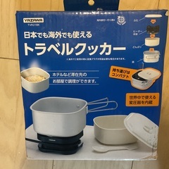 トラベルクッカー YAZAWA 未使用品