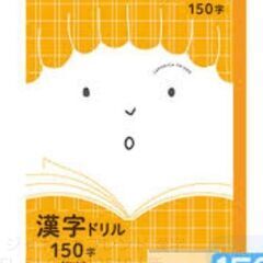 小学生用【漢字練習帳、漢字ノート】を探しています※リーダー線いり - 加須市