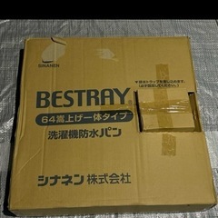 洗濯機防水パン　