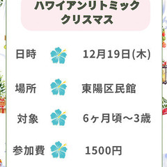 【木場/東陽区民館】ハワイアンリトミッククリスマスレッスンの画像