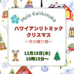 【木場/東陽区民館】ハワイアンリトミッククリスマスレッスン