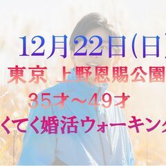 てくてく婚活ウォーキング in 12月22日(日) 上野恩賜公園...