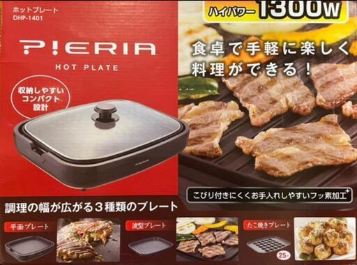 ホットプレート　 DHP-1401　ドウシシャ