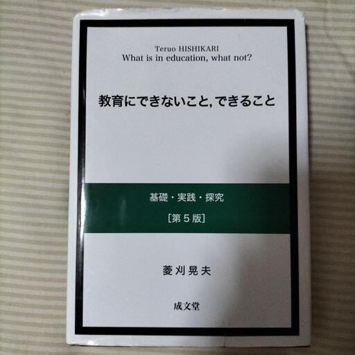 取引中止国士舘大学教育学教科書