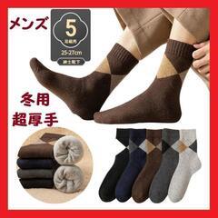 【防寒グッズ】メンズソックス ビジネス 冬用 暖かい 超厚手裏起...
