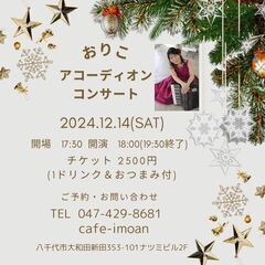 12/14(土) アコーディオンコンサート＠八千代中央cafe ...
