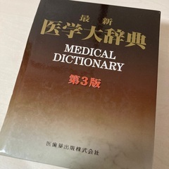 ￥13000  医学大辞典！！！