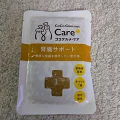 ココグルメ　ケア　腎臓サポート　9袋