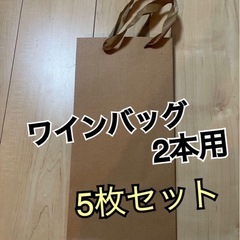 ワイン バッグ 袋 紙袋 2本用 5枚セット