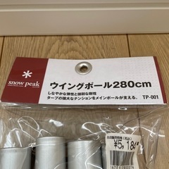 スノーピーク　ウイングポール　280cm ほぼ新品の画像