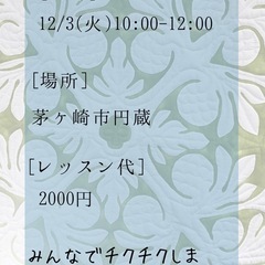 12/3(火)10:00- ハワイアンキルトレッスン