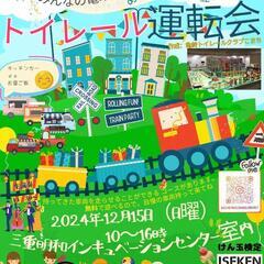 無料イベント 12/15日曜 トイレール運転会
in スクランブ...