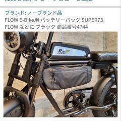 バッテリーバッグ　Super73 等　収納　【 超お買い得品❢❢ 】