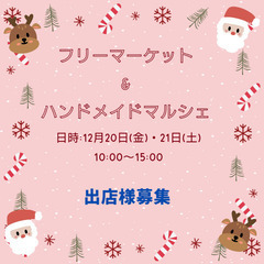 12月 フリマ&ハンドメイドマルシェ