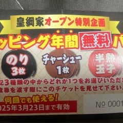 皇綱家　三鷹大沢店　トッピング無料パス