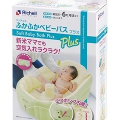 【取引成立】ベビーバスプラス　リッチェル