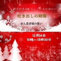 〜吐き出しの時間〜がん患者様の集い