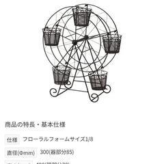 フラワーアレンジメント用フェリスホイール