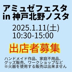 2025年1月11日　アミュゼフェスタ in 神戸北野ノスタ　