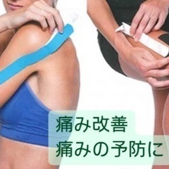 誰でも簡単！痛み解決キネシオテーピング教室