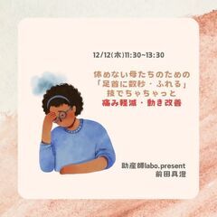  休めない母たちのために 『足首に数秒・ふれる』という技でちゃっ...