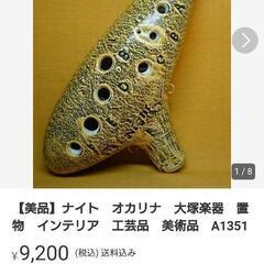 オカリナ( ˊᵕˋ*)転売して下さい😊