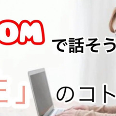【第2３回ZOOMで性を語ろう会🌸】5月21日（水）夜　～…