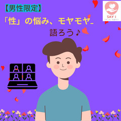 【🚹男性 限 定🚹】第２回男 性 だけで性の悩み、モヤモヤ、想い...