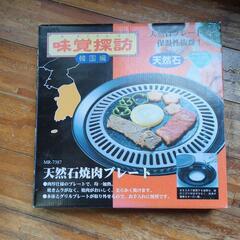 新品未使用　天然石焼肉プレート