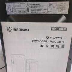 ワインセラー　アイリスオーヤマ　PWC-251-Bの画像
