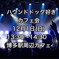 【12月1日(日) 13:30〜  】　ハウンドドッグ好きカフェ会