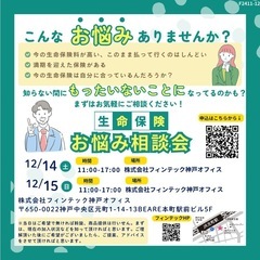 生命保険お悩み相談会