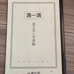 滴一滴 書き写し学習帳 ノート