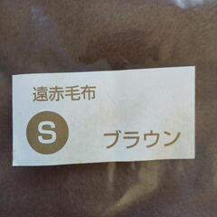 遠赤毛布　ブラウンの画像