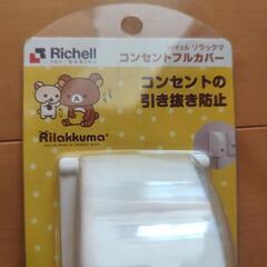 Richell　コンセント引き抜き防止カバーの画像