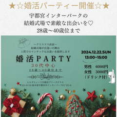 【婚活パーティー開催】★☆28歳～40歳位までの独身男女☆★12...