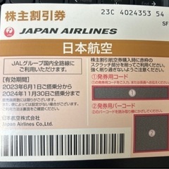 JAL株主優待券（今月末期限！）