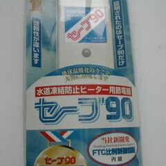 セーブ９０ ♦️未使用だと4万円損  電気代を９０％カット♦️の画像