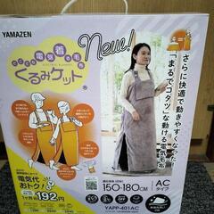 山善　くるみケット  YAPP-401AC　