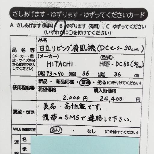 1127　リビング扇風機　中央区不用品交換事業