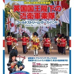 ［本日11月28日14時開演］英国国王陛下の近衞軍楽隊