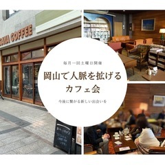 《※残り2席》岡山で人脈を拡げるカフェ会【12月7日(土)】