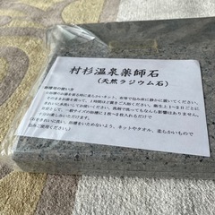 新品未使用　天然ラジウム石の画像